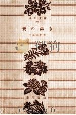 愛の渇き-15版（1955.05 PDF版）