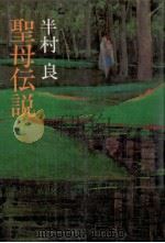 聖母伝説（1977.07 PDF版）