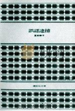 誤認逮捕 1979.08 PDF电子版封面 夏樹静子著