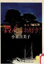 殺人はお好き?（1981.01 PDF版）