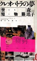 クレオパトラの夢:世にも短い物語（1987.10 PDF版）