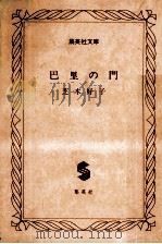 巴里の門（1978.08 PDF版）