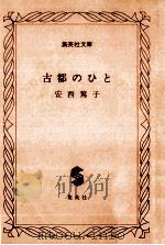 古都のひと（1984.12 PDF版）