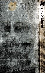 ホテル戦略室（1992 PDF版）