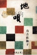 地唄 1967.11 PDF电子版封面 有吉佐和子著