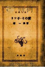 リツ子·その愛 1950.11 PDF电子版封面 檀一雄著