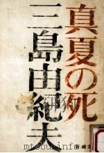 真夏の死:自選短編集（1970.07 PDF版）