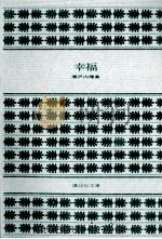 幸福 1982.06 PDF电子版封面 瀬戸内晴美著