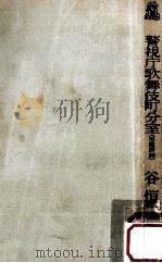 警視庁歌舞伎町分室:黒魔術師 1999 PDF电子版封面 谷恒生著
