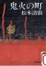 鬼火の町（1987.10 PDF版）
