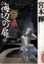 海辺の扉 2（1992.12 PDF版）