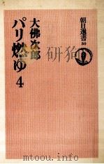 パリ燃ゆ 4（1975.04 PDF版）