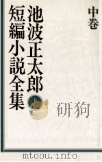 池波正太郎短編小説全集 2（1983.02 PDF版）