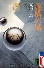 虚構の城（1981.11 PDF版）