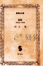 69:Sixty nine（1990.09 PDF版）