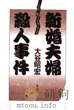 新婚夫婦殺人事件（1987.11 PDF版）