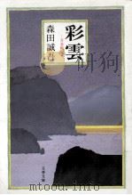 彩雲:青春戦記（1994.08 PDF版）