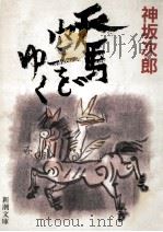天馬空をゆく（1992.04 PDF版）