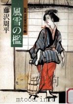 風雪の檻:獄医立花登手控え2 1983.11 PDF电子版封面 藤沢周平著