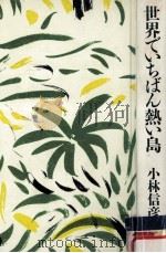 世界でいちばん熱い島（1991.01 PDF版）
