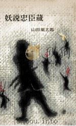 妖説忠臣蔵（1957.07 PDF版）