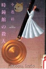 時鐘館の殺人（1998.03 PDF版）