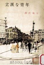 立派な青年（1967.08 PDF版）
