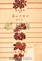 歪んだ空白:他五篇 1975.05 PDF电子版封面 森村誠一著