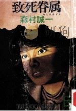 致死眷属（1982.02 PDF版）