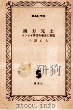 西方冗土:カンサイ帝国の栄光と衰退 1994.07 PDF电子版封面 中島らも著