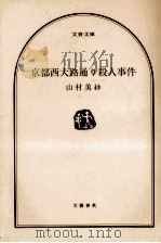 京都西大路通り殺人事件（1998.12 PDF版）