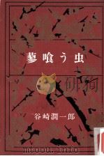 蓼喰ふ虫（1951.10 PDF版）