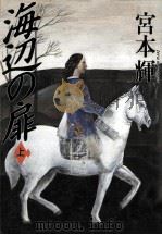 海辺の扉 1（1991.01 PDF版）