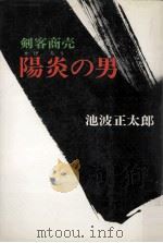 陽炎の男（1973.12 PDF版）