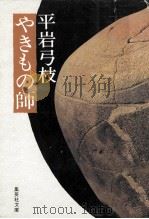 やきもの師（1980.05 PDF版）