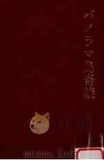 パノラマ島奇談（1969.05 PDF版）