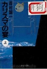 カリスマの宴 1（1998.09 PDF版）
