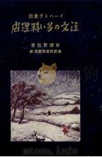 注文の多い料理店:イーハトヴ童話 1969.04 PDF电子版封面 宮沢賢治著