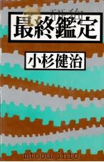 最終鑑定（1990.01 PDF版）