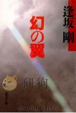 幻の翼（1990.08 PDF版）