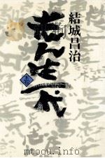 志ん生一代 2（1977.11 PDF版）