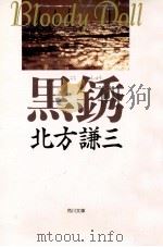 黒銹（1991.03 PDF版）