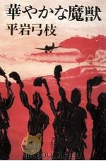 華やかな魔獣（1989.08 PDF版）