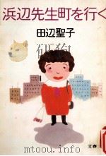 浜辺先生町を行く 1981.04 PDF电子版封面 田辺聖子著