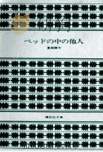 ベッドの中の他人（1981.06 PDF版）