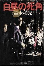 白昼の死角.再版（1976.10 PDF版）