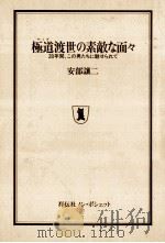 極道渡世の素敵な面々:28年間、この男たちに魅せられて（1990.07 PDF版）