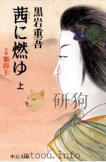 茜に燃ゆ:小説額田王 1（1994.08 PDF版）