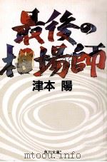 最後の相場師 1990.02 PDF电子版封面 津本陽著