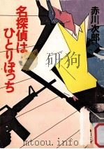 名探偵はひとりぼっち（1983.05 PDF版）